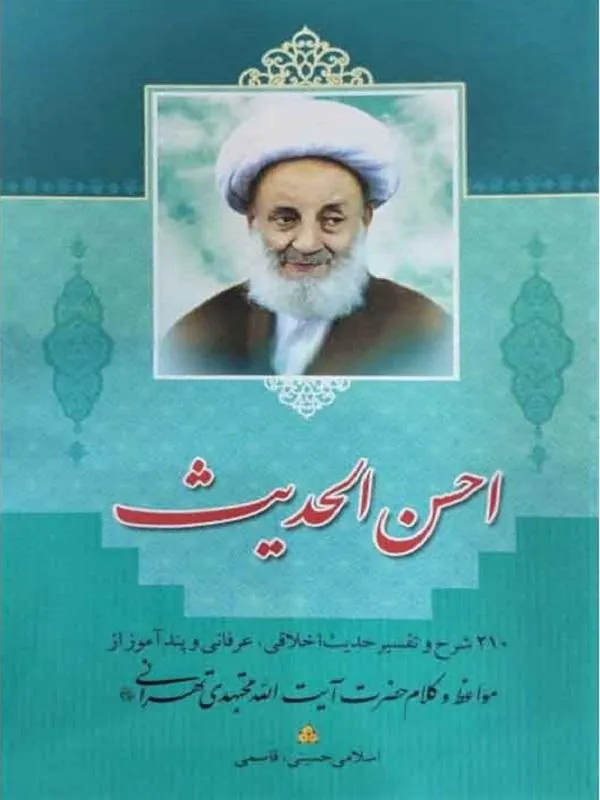 احسن الحدیث