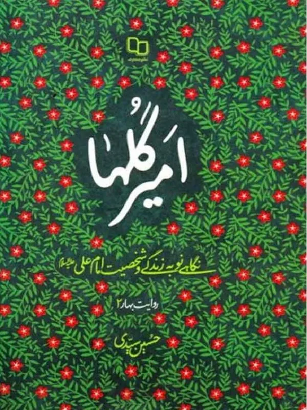 امیر گلها