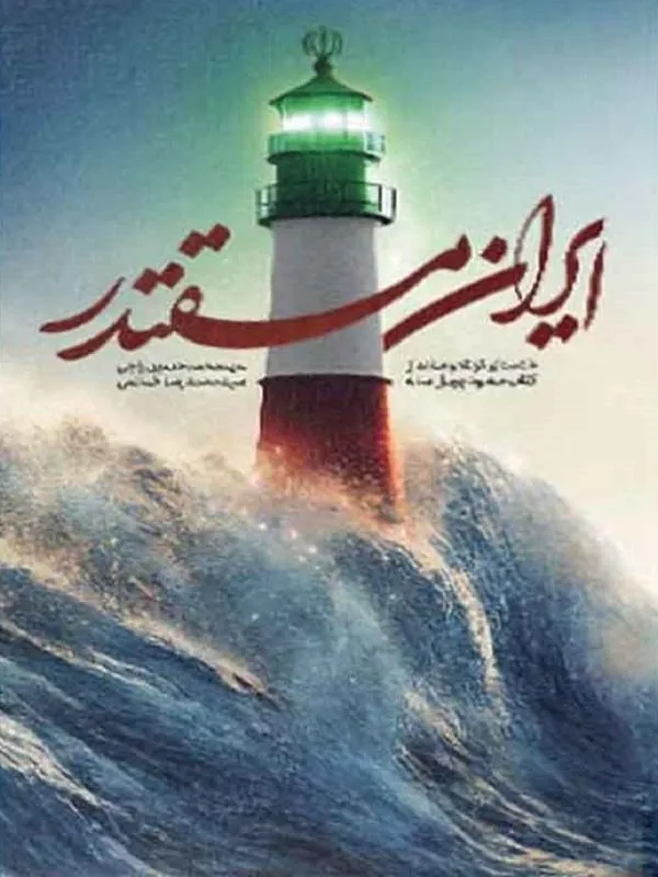 ایران مقتدر