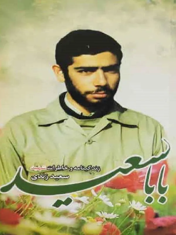 بابا سعید