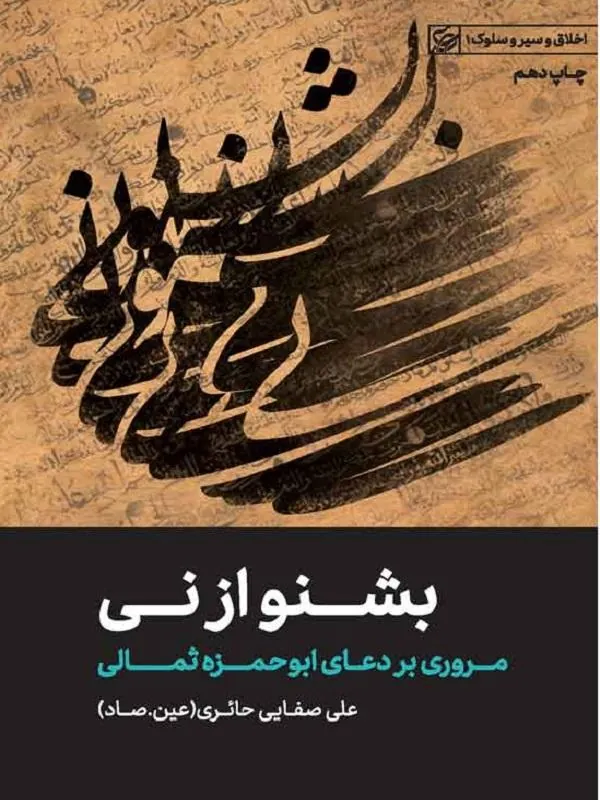 بشنو از نی