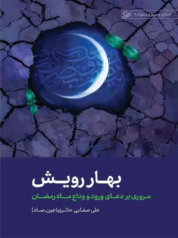 بهار رویش