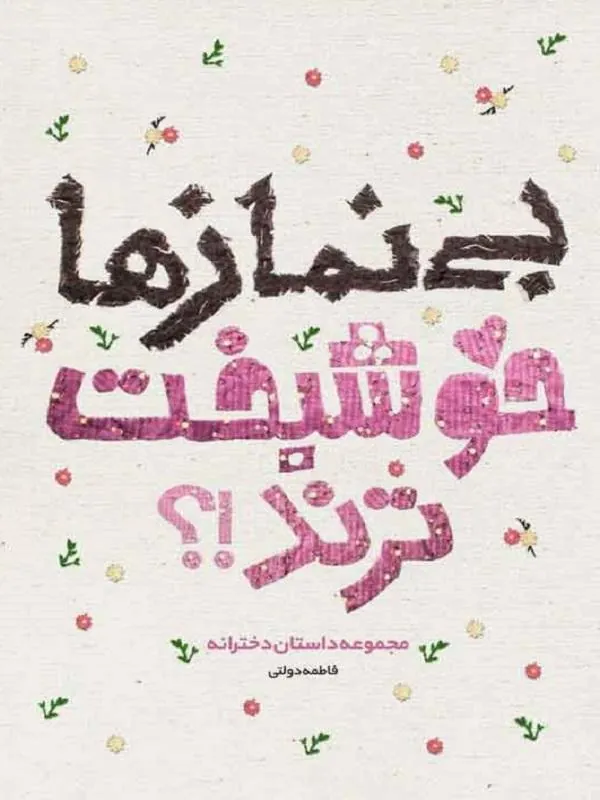 بی نمازها خوشبخت ترند