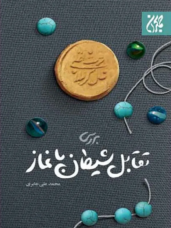 بررسی تقابل شیطان با نماز