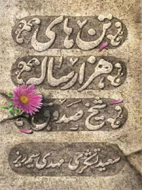 تن های هزار ساله