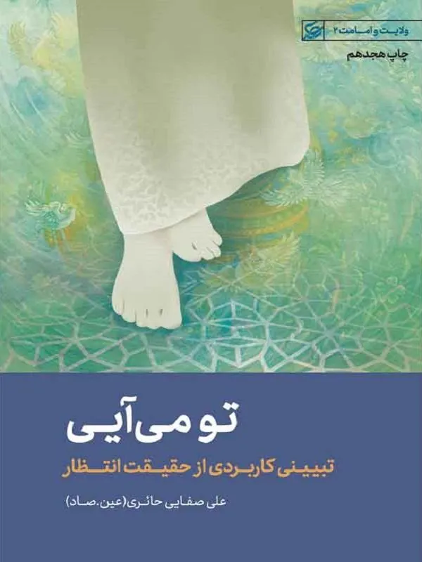 تو می آیی