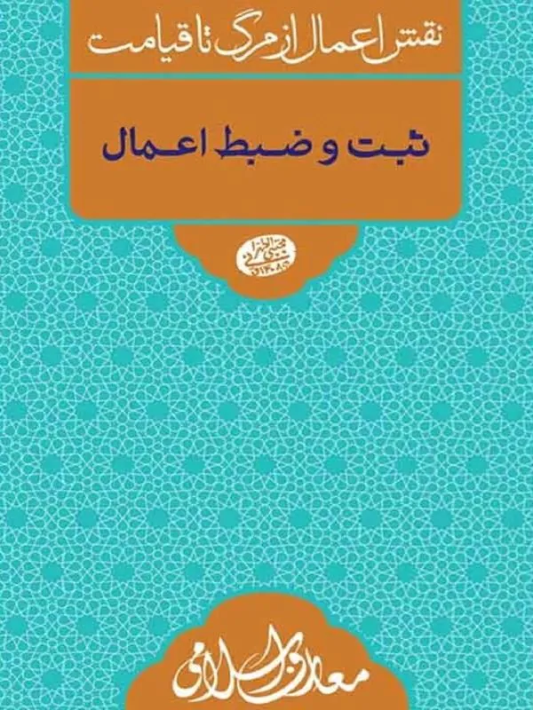 ثبت و ضبط اعمال