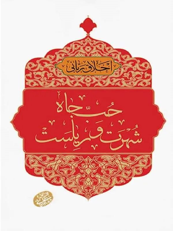 اخلاق ربانی: حب جاه شهرت و ریاست