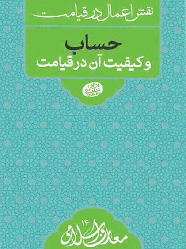 حساب و کیفیت آن در قیامت