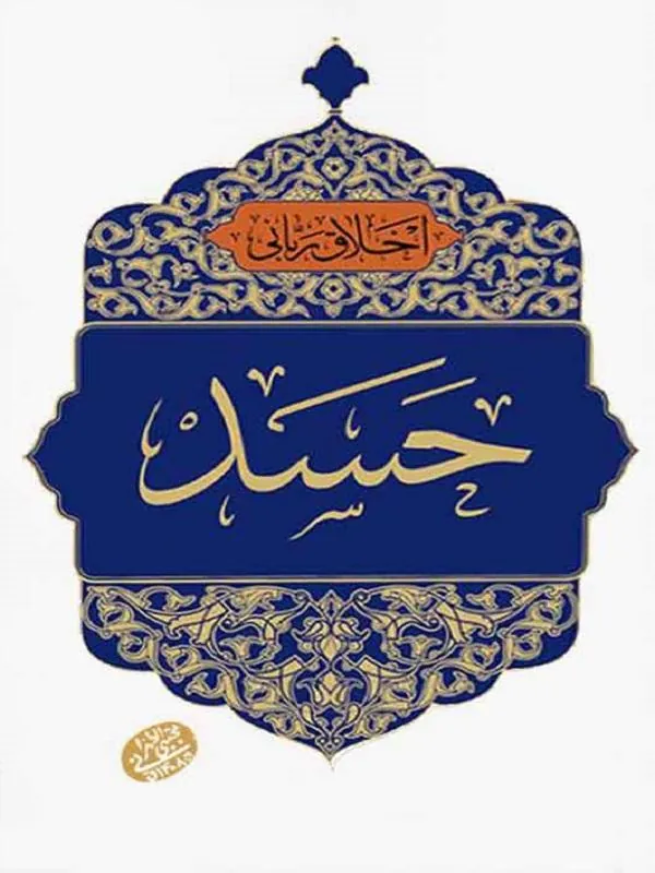 اخلاق ربانی: حسد