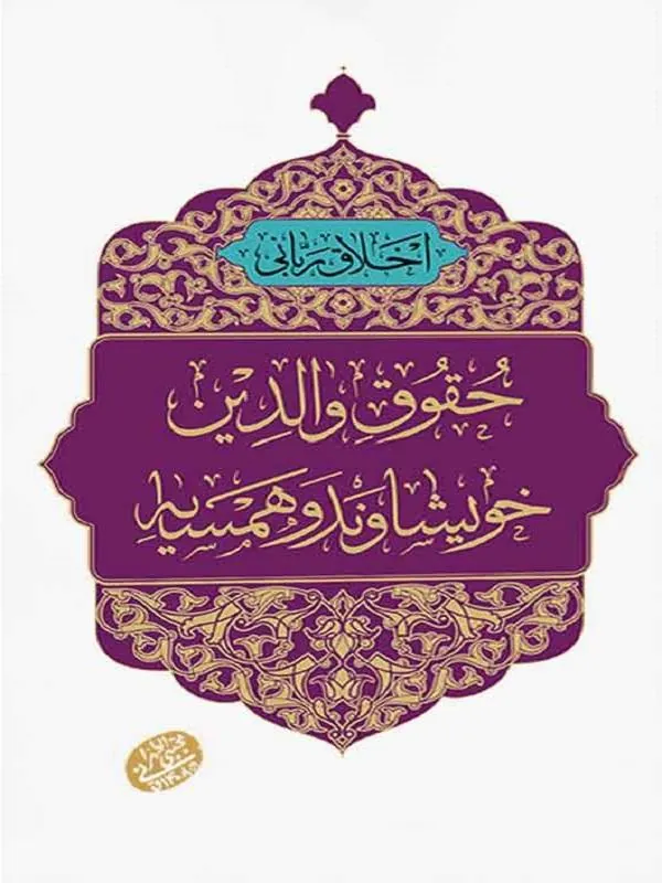 اخلاق ربانی: حقوق والدین خویشاوند و همسایه