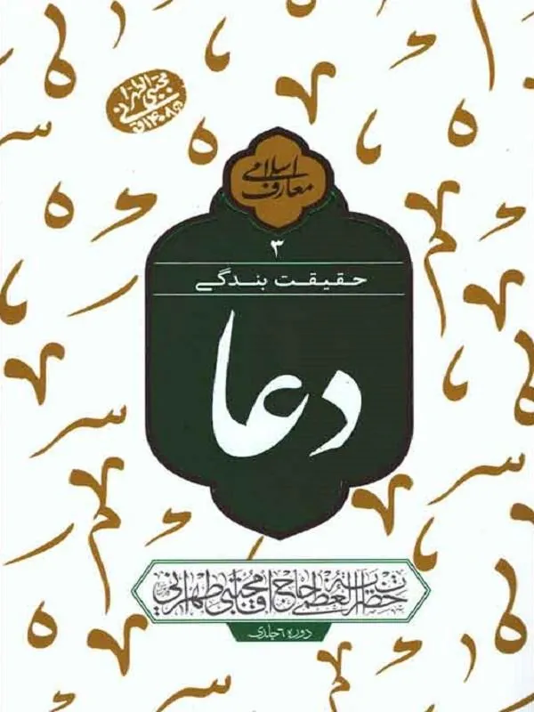 حقیقت بندگی: دعا جلد سوم