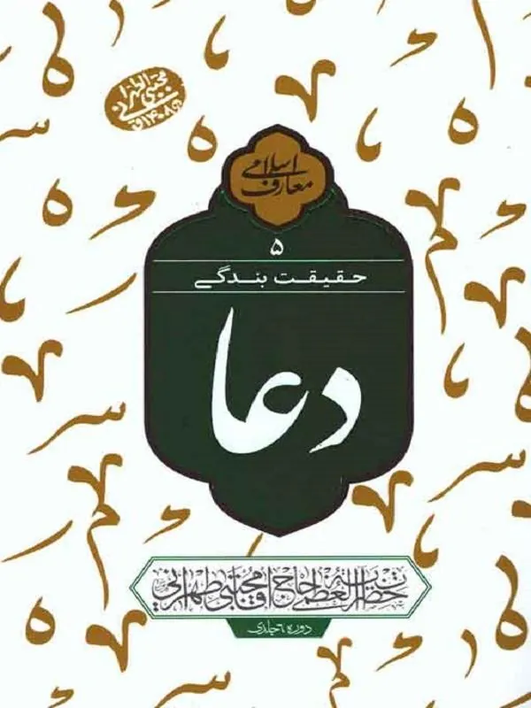 حقیقت بندگی: دعا جلد پنجم