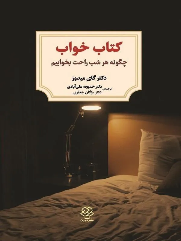 کتاب خواب چگونه هرشب راحت بخوابیم