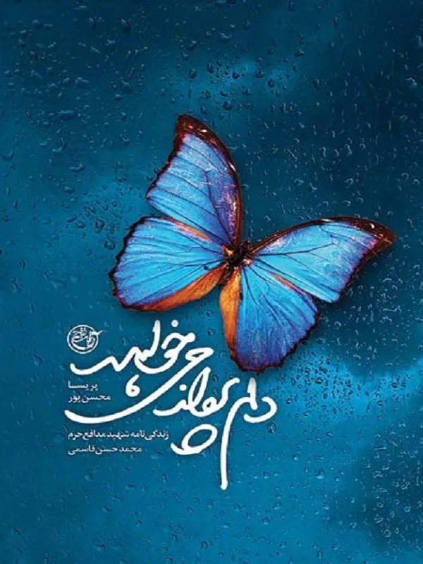 دلم پرواز می خواهد