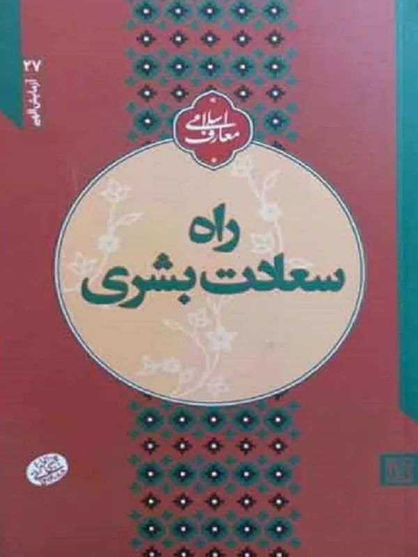 راه سعادت بشری