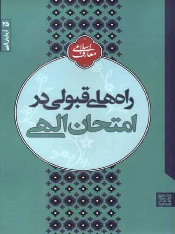 راه های قبولی در امتحان الهی