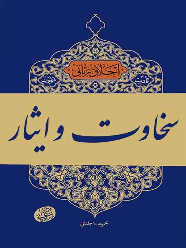 سخاوت و ایثار