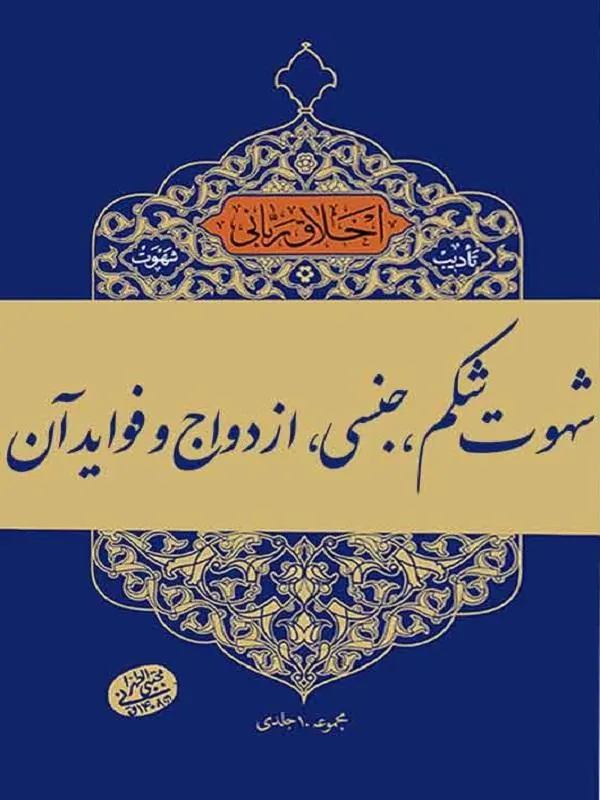 شهوت شکم، جنسی، ازدواج و فوائد آن