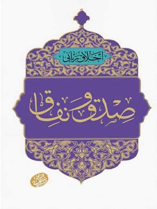 اخلاق ربانی: صدق و نفاق