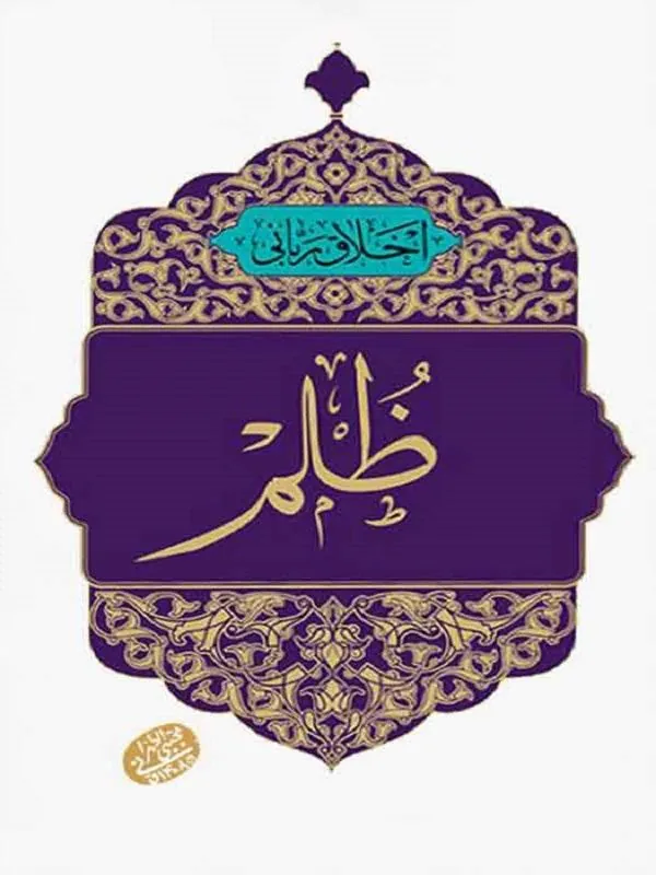 اخلاق ربانی: ظلم