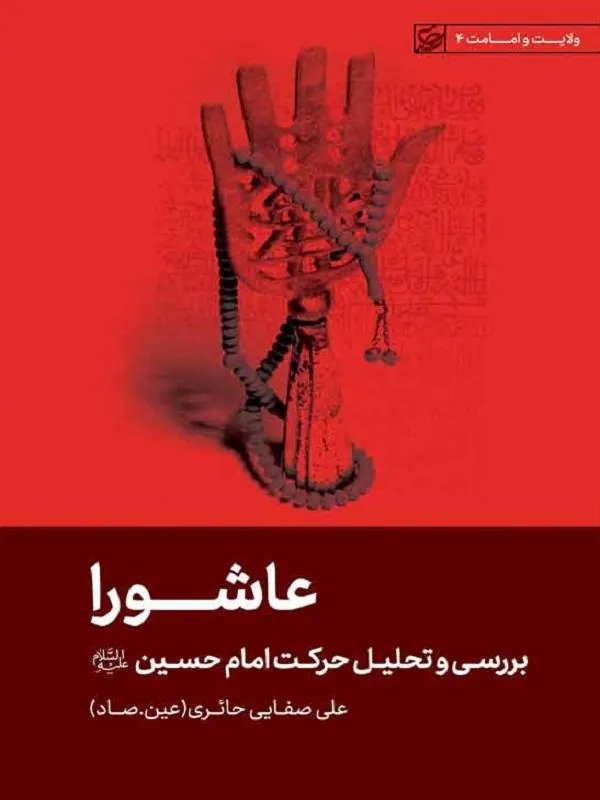 عاشورا
