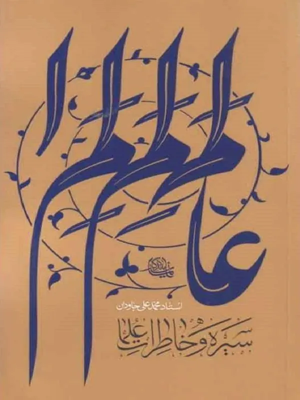 سیره و خاطرات علماء