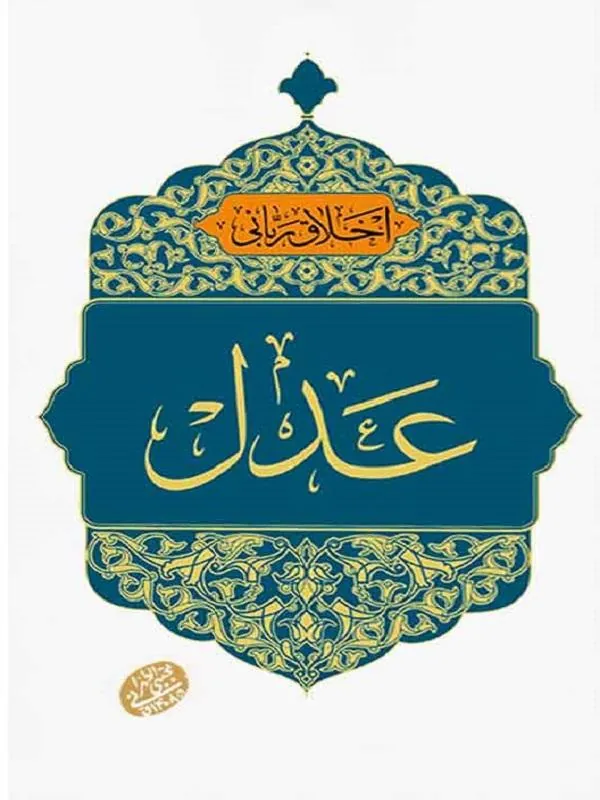 اخلاق ربانی: عدل