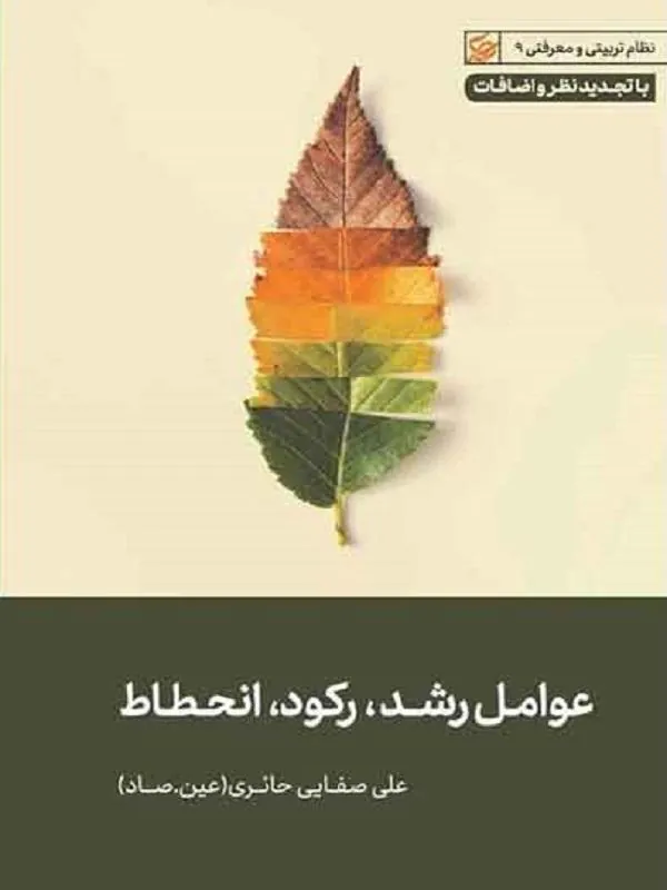 عوامل رشد، رکود، انحطاط