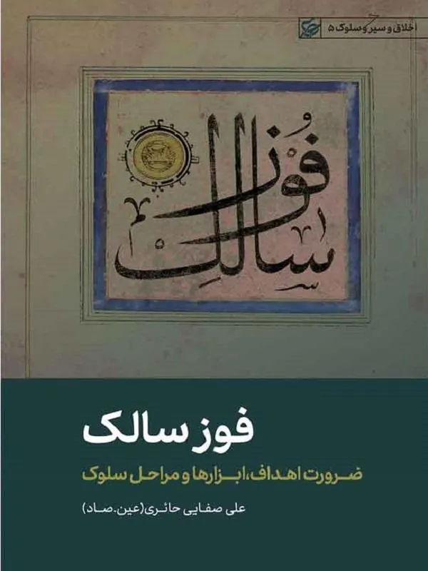 فوز سالک