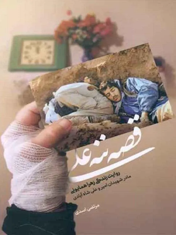 قصه ننه علی