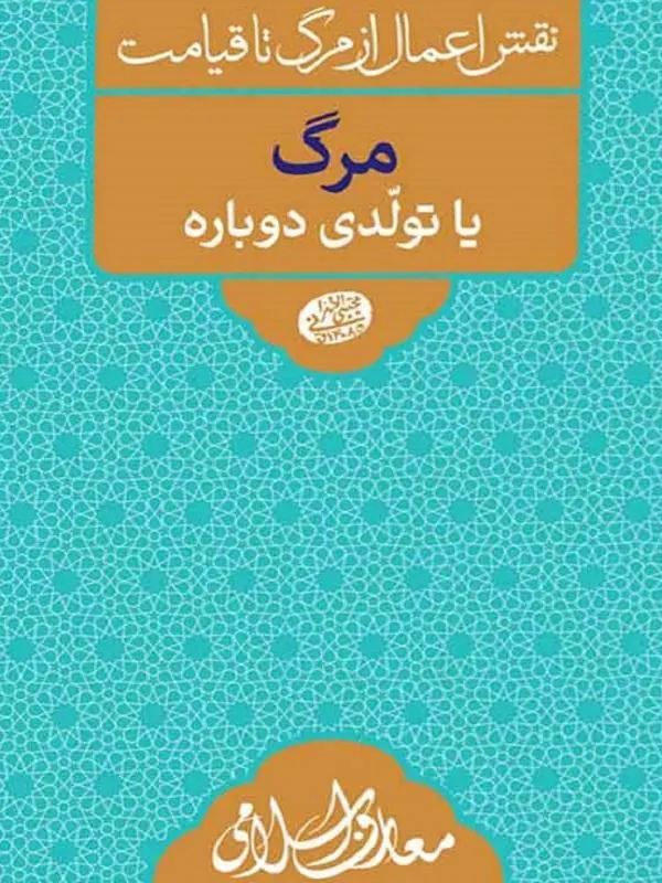 مرگ یا تولدی دوباره