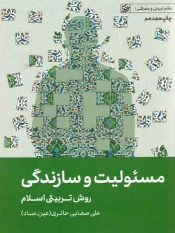 مسئولیت و سازندگی