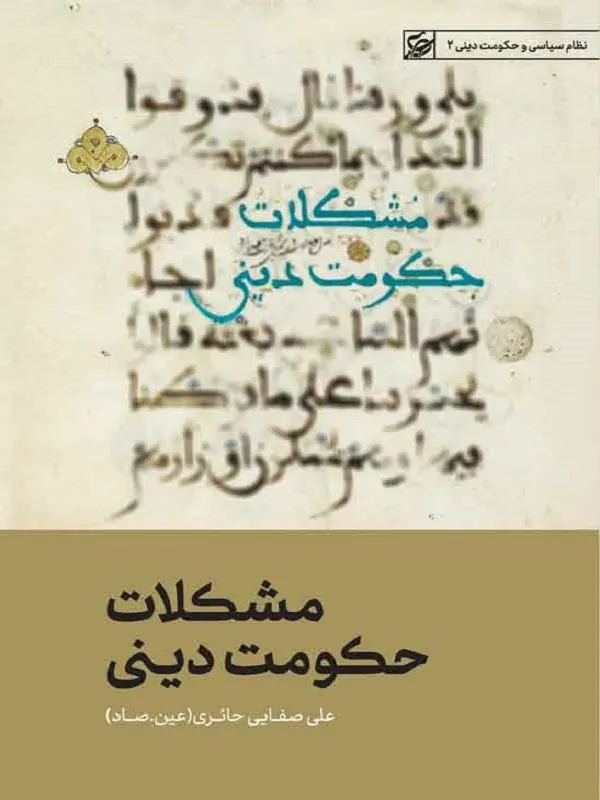 مشکلات حکومت دینی