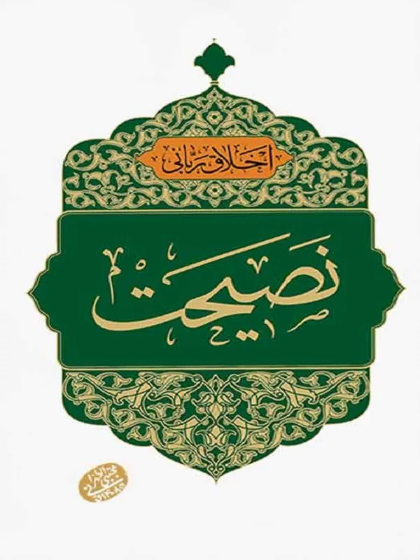 اخلاق ربانی: نصیحت