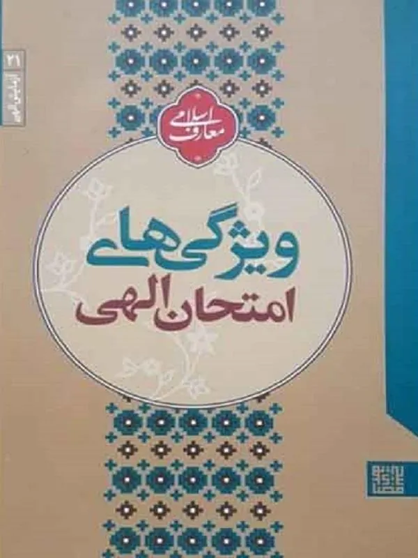 ویژگی‌های امتحان الهی