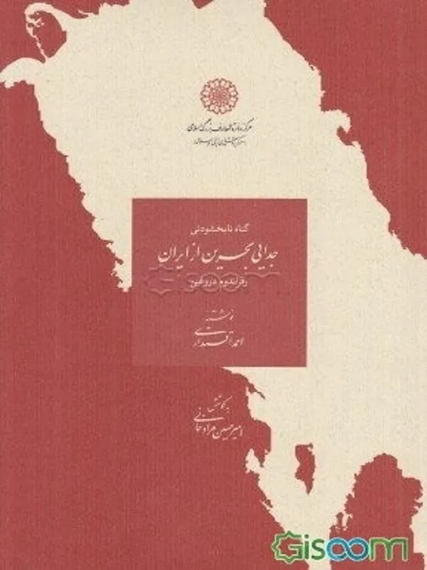گناه نابخشودنی جدایی بحرین از ایران