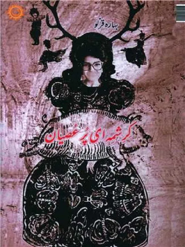 کرشمه ای پر عصیان