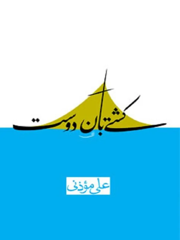 کشتی بان دوست