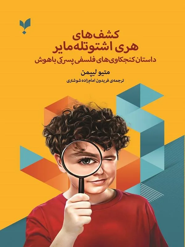 کشف‌ های هری اشتوتله‌ مایر
