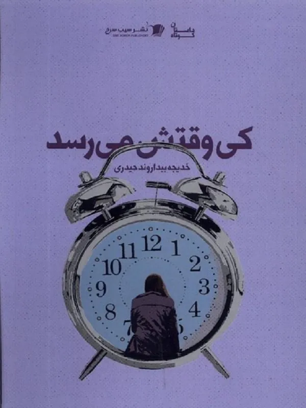 کی وقتش می‌رسد