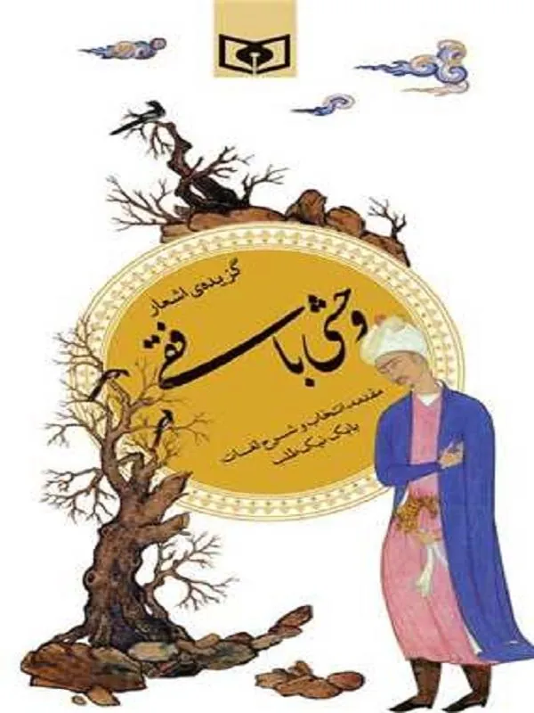 گزیده 38 وحشی بافقی
