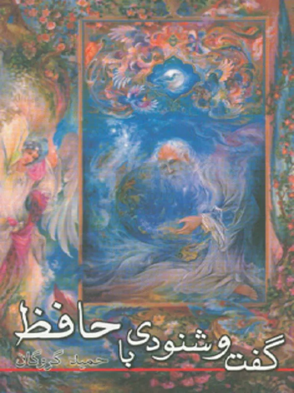گفت و شنودی با حافظ