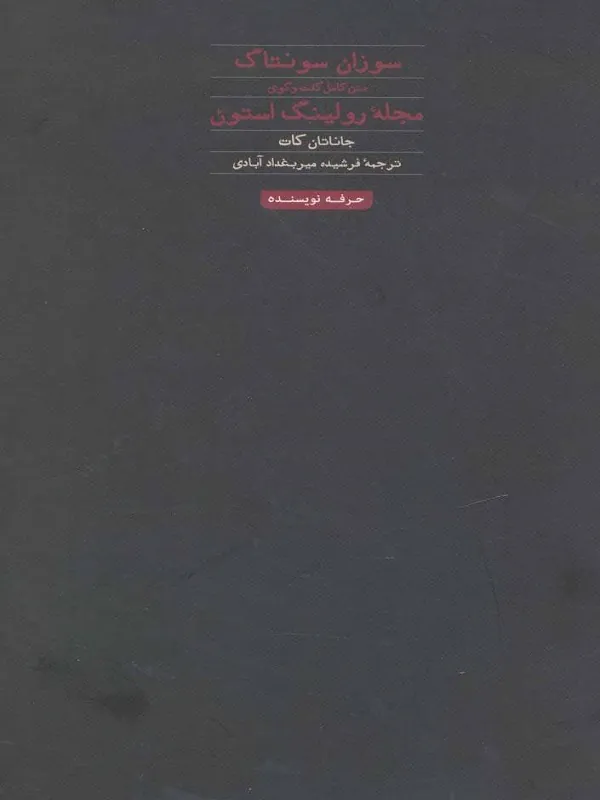 گفت و گوی رولینگ استون