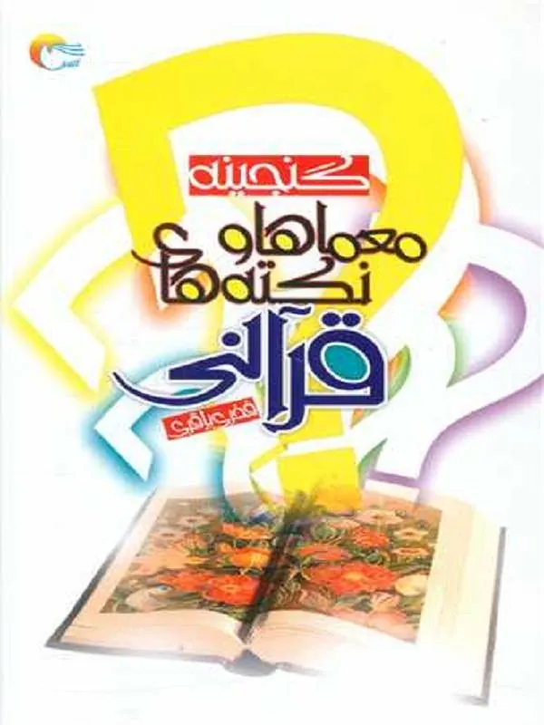 گنجینه معماها و نکته های قرآنی