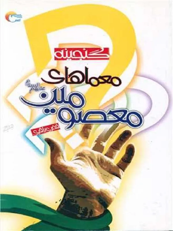 گنجینه معماهای معصومین