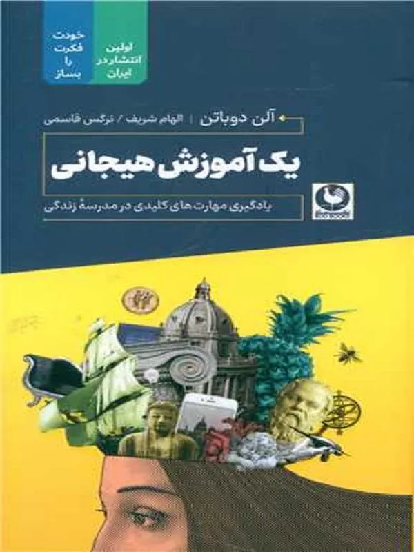 یک آموزش هیجانی