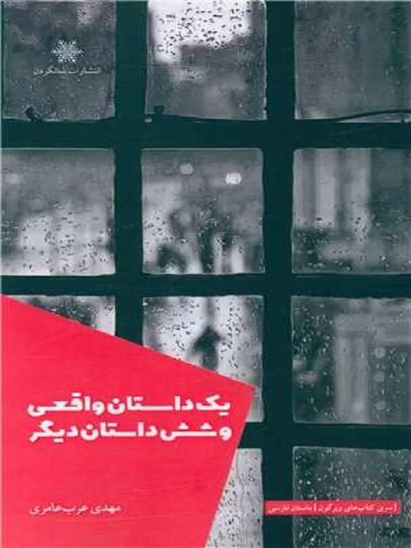 یک داستان واقعی وشش داستان دیگر