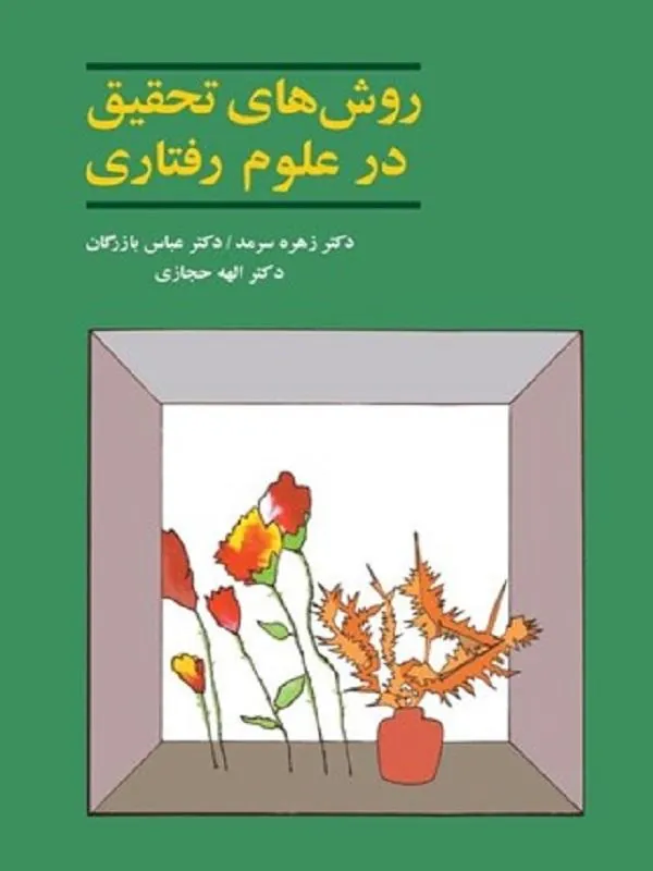 روشهاي تحقيق در علوم رفتاري