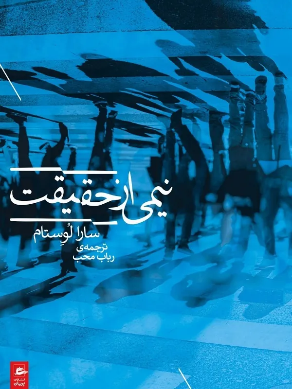 کتاب نیمی از حقیقت کتاب نیمی از حقیقت